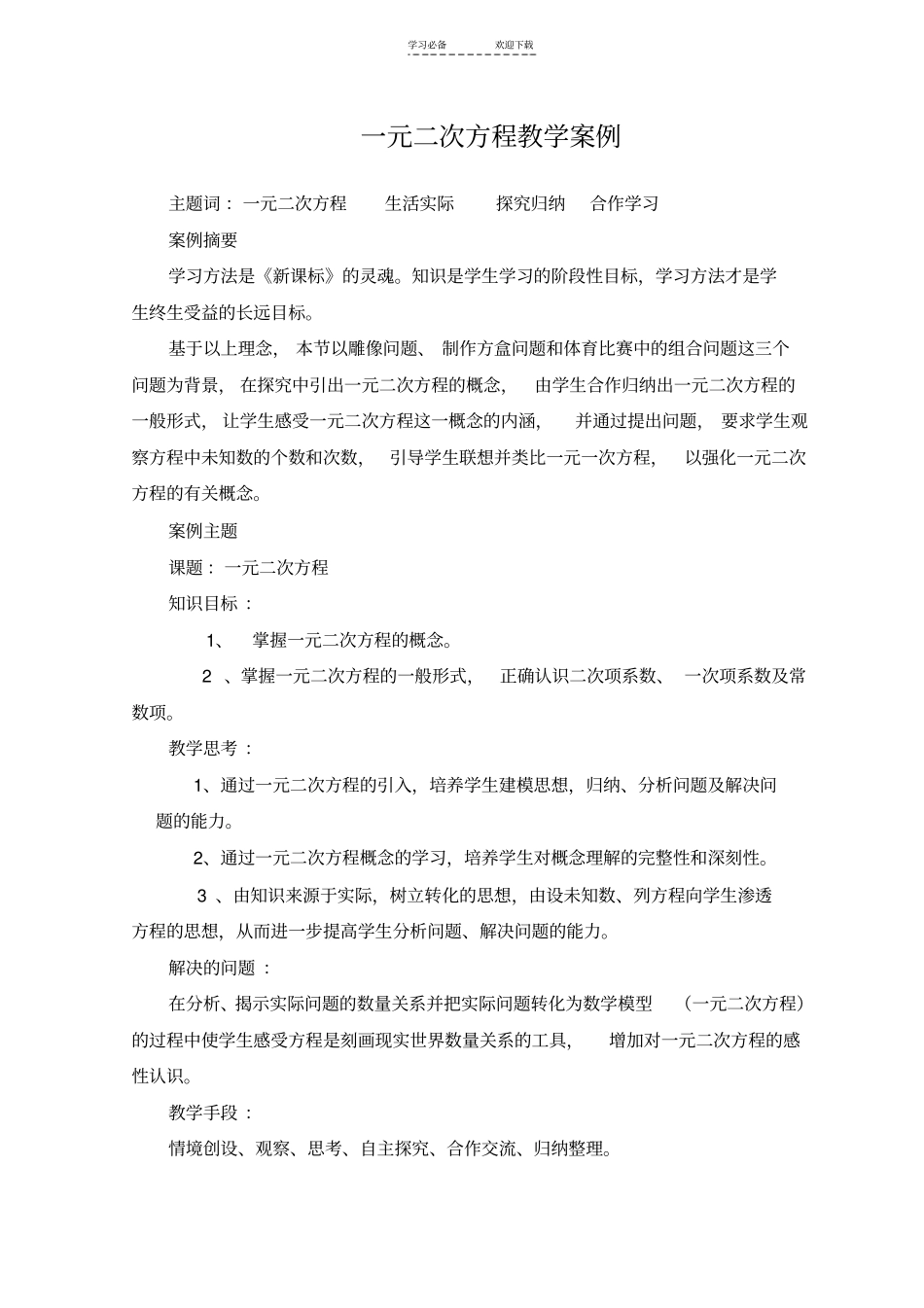 九年级数学一元二次方程教学案例_第1页