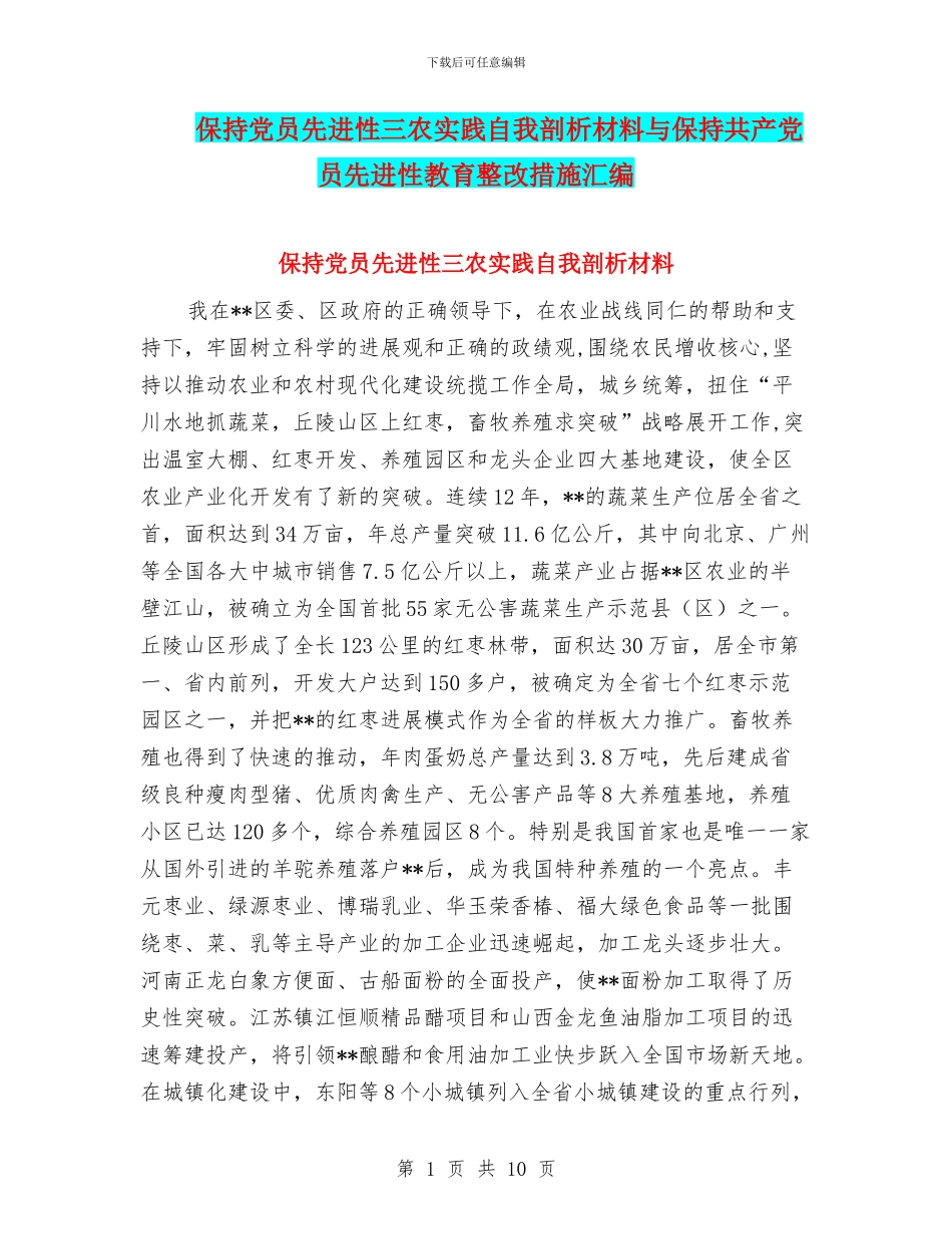 保持党员先进性三农实践自我剖析材料与保持共产党员先进性教育整改措施汇编_第1页