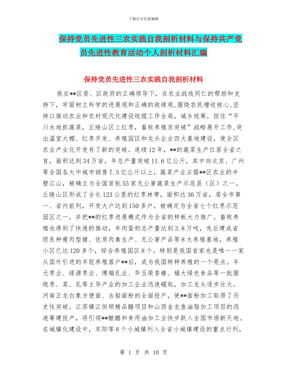 保持党员先进性三农实践自我剖析材料与保持共产党员先进性教育活动个人剖析材料汇编_第1页