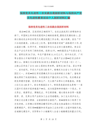 保持党员先进性三农实践自我剖析材料与保持共产党员先进性教育活动个人剖析材料汇编