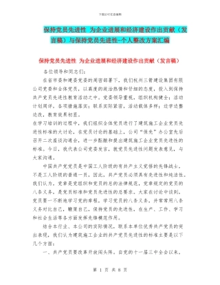 保持党员先进性-为企业发展和经济建设作出贡献与保持党员先进性-个人整改方案汇编