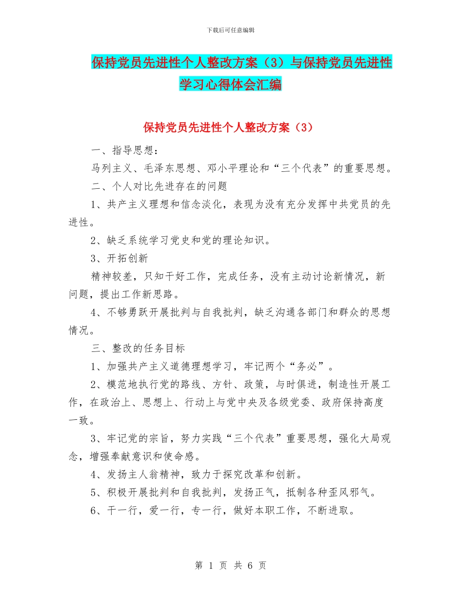 保持党员先进性个人整改方案与保持党员先进性学习心得体会汇编_第1页