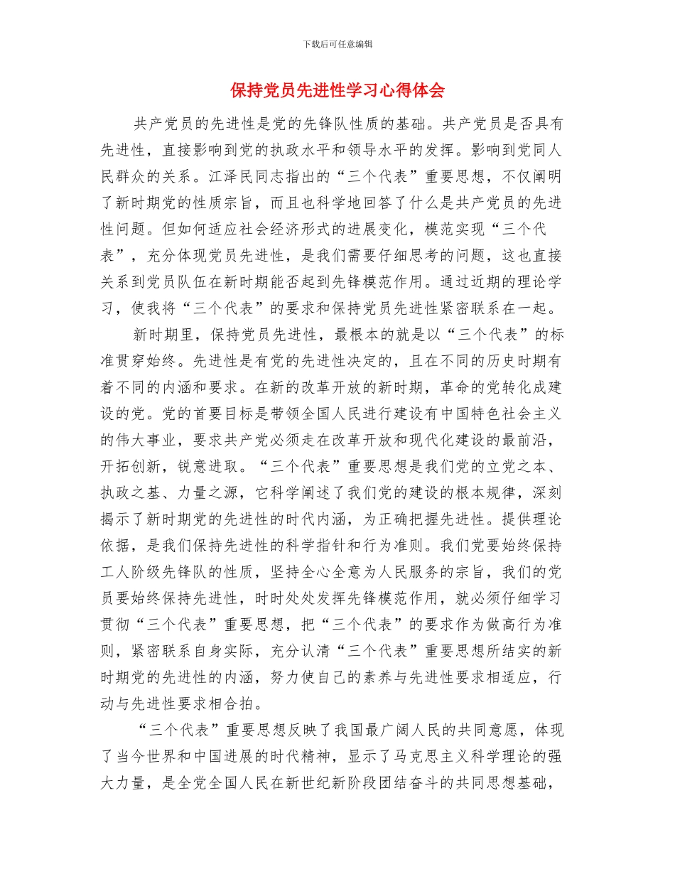 保持党员先进性个人整改方案与保持党员先进性学习心得体会汇编_第3页