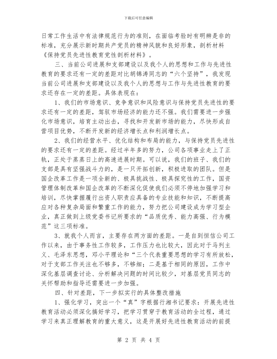 保持党员先进性教育党性剖析材料_第2页