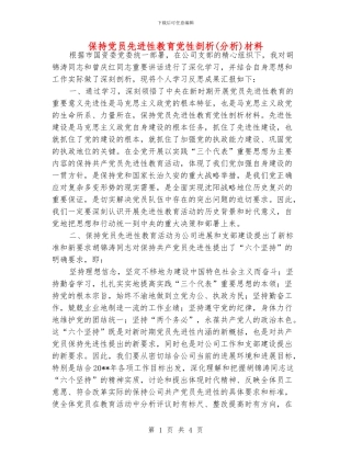 保持党员先进性教育党性剖析材料