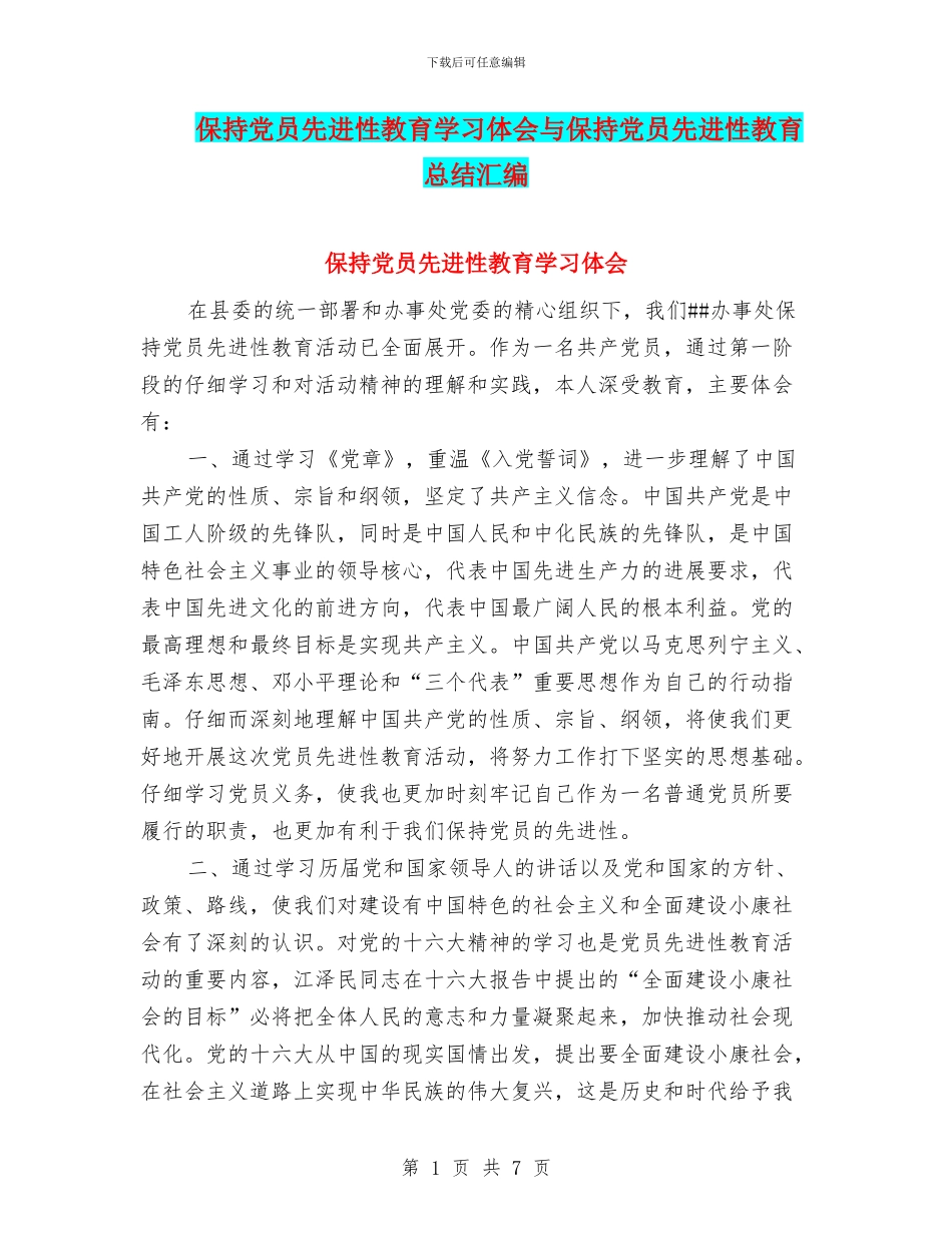 保持党员先进性教育学习体会与保持党员先进性教育总结汇编_第1页