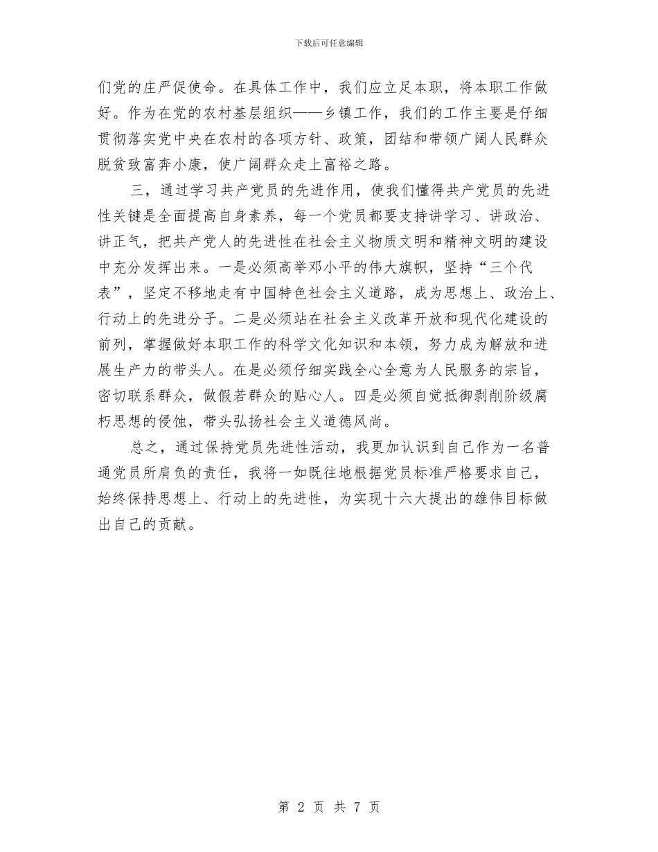 保持党员先进性教育学习体会与保持党员先进性教育总结汇编_第2页