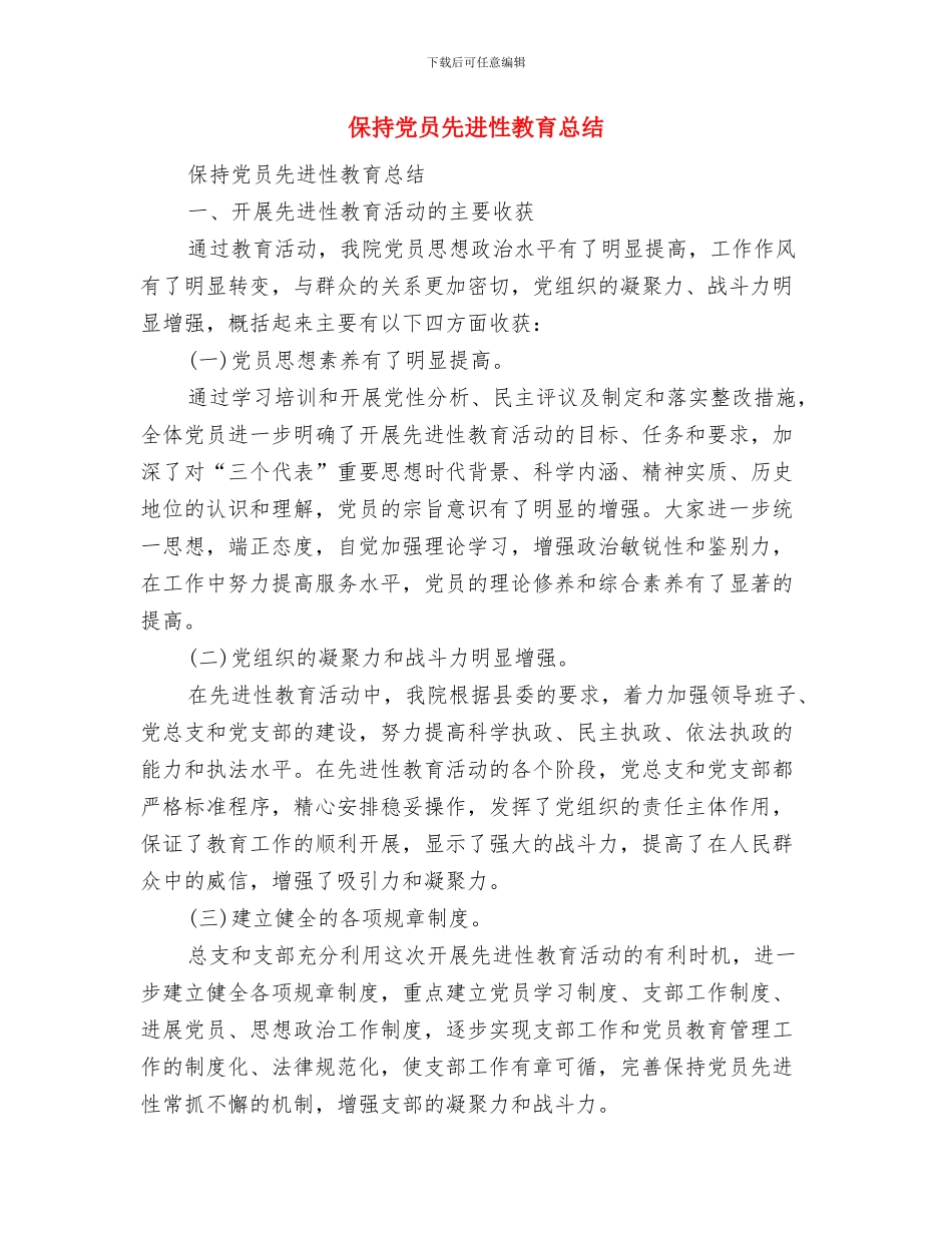 保持党员先进性教育学习体会与保持党员先进性教育总结汇编_第3页