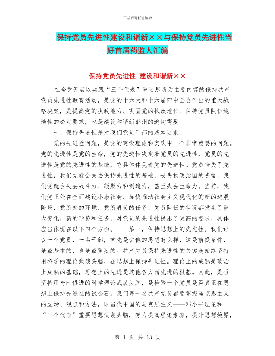 保持党员先进性建设和谐新××与保持党员先进性当好首届药监人汇编_第1页