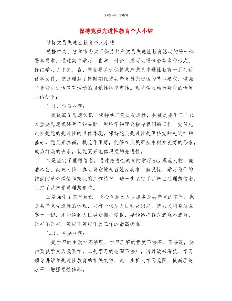 保持党员先进性个人整改方案与保持党员先进性教育个人小结汇编_第3页