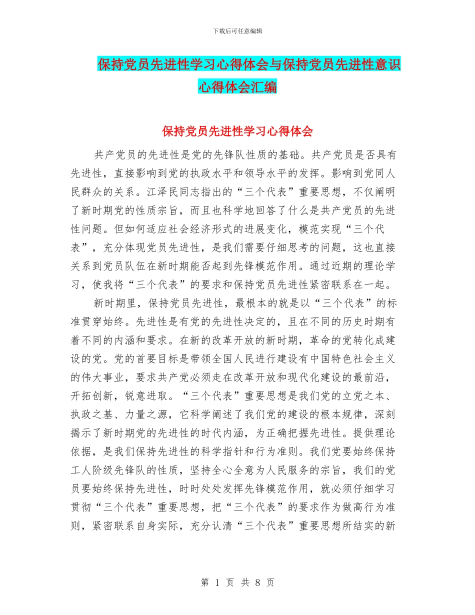 保持党员先进性学习心得体会与保持党员先进性意识心得体会汇编_第1页