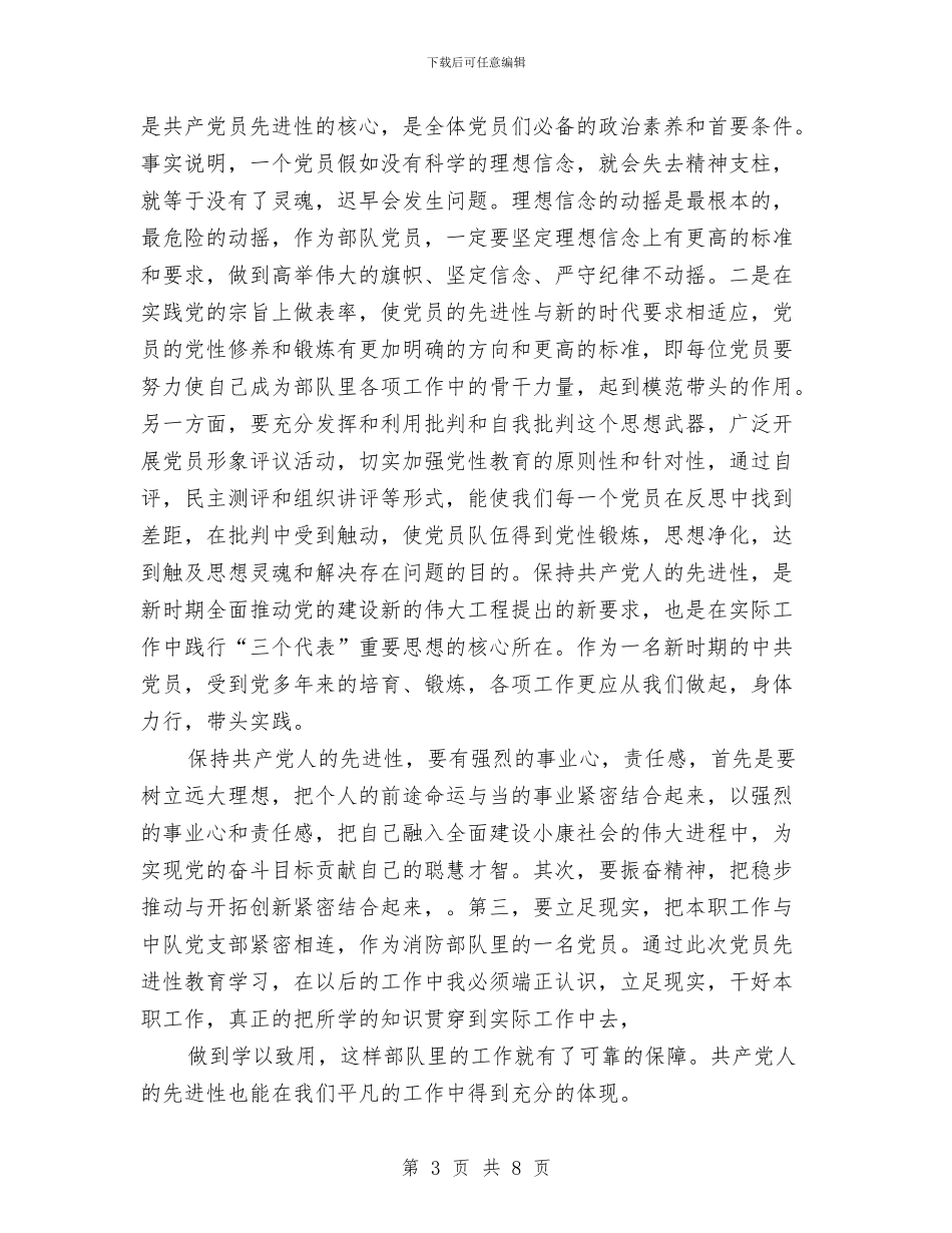 保持党员先进性学习心得体会与保持党员先进性意识心得体会汇编_第3页