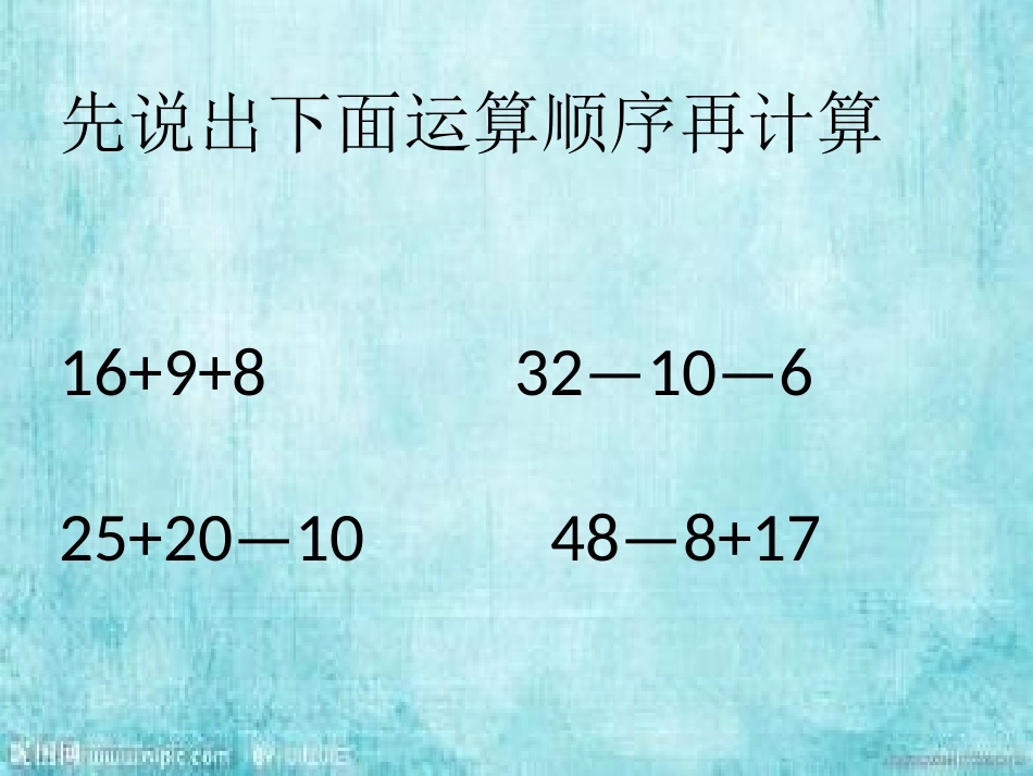 小学数学人教2011课标版二年级混合运算第一课时课件_第2页