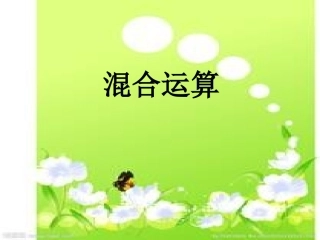 小学数学人教2011课标版二年级混合运算第一课时课件
