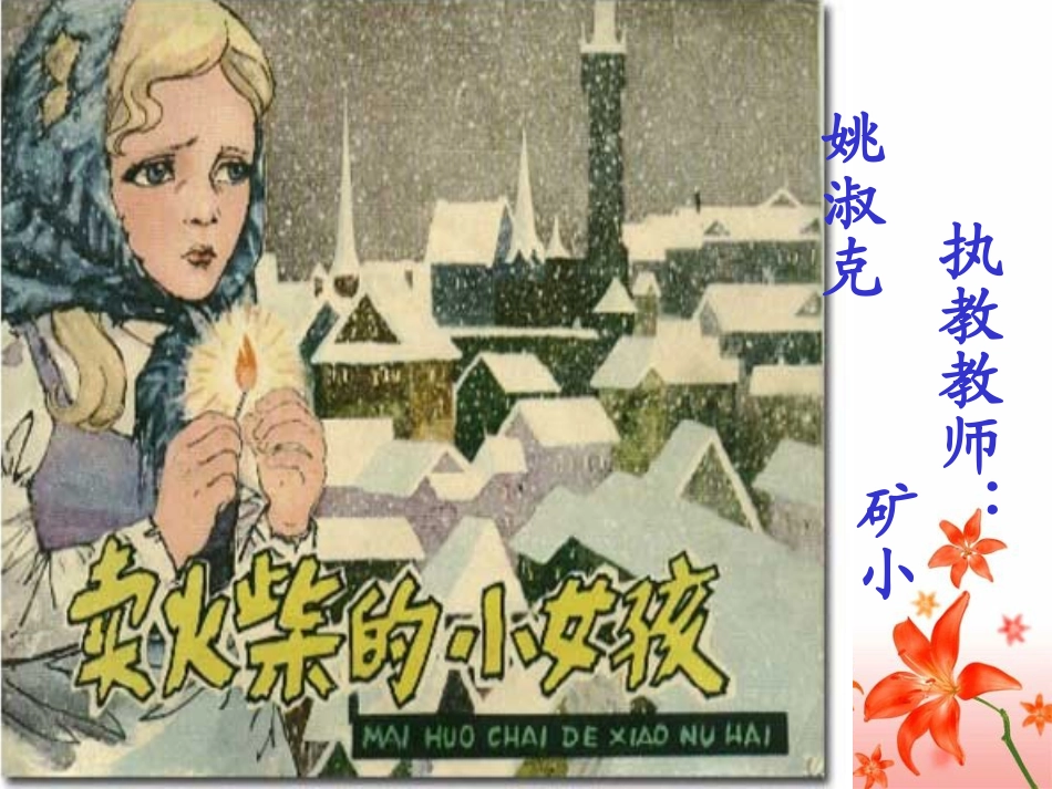 《卖火柴的小女孩》教学课件2_第1页