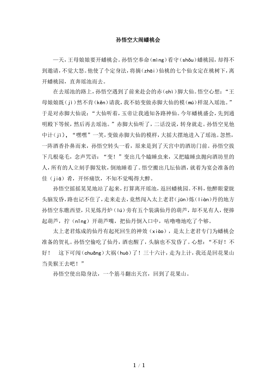 主题阅读：孙悟空大闹蟠桃会_第1页