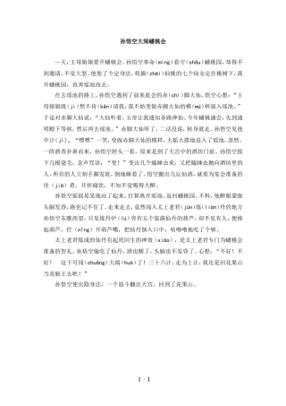 主题阅读：孙悟空大闹蟠桃会