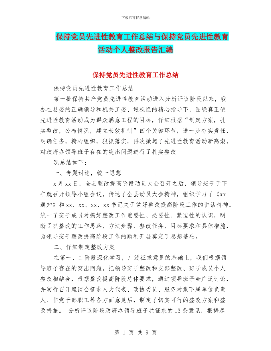 保持党员先进性教育工作总结与保持党员先进性教育活动个人整改报告汇编_第1页