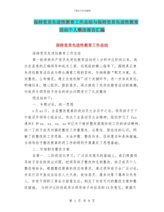 保持党员先进性教育工作总结与保持党员先进性教育活动个人整改报告汇编