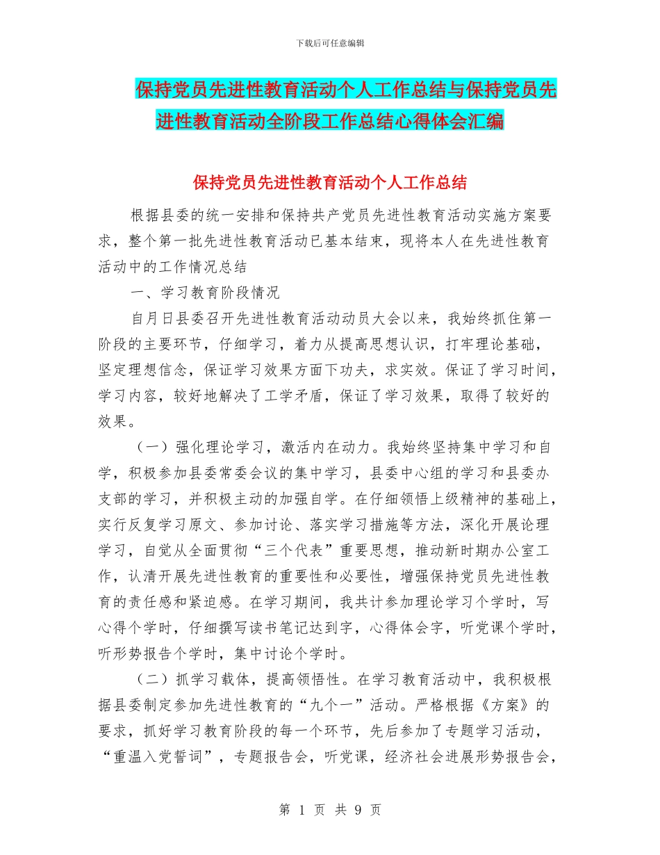 保持党员先进性教育活动个人工作总结与保持党员先进性教育活动全阶段工作总结心得体会汇编_第1页