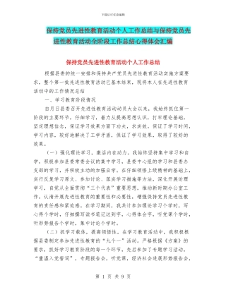 保持党员先进性教育活动个人工作总结与保持党员先进性教育活动全阶段工作总结心得体会汇编