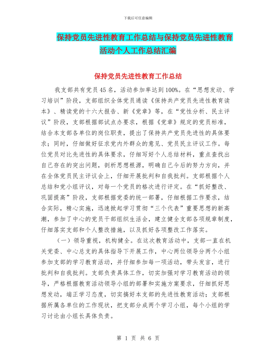 保持党员先进性教育工作总结与保持党员先进性教育活动个人工作总结汇编_第1页