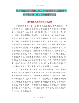 保持党员先进性教育工作总结与保持党员先进性教育活动全阶段工作总结心得体会汇编