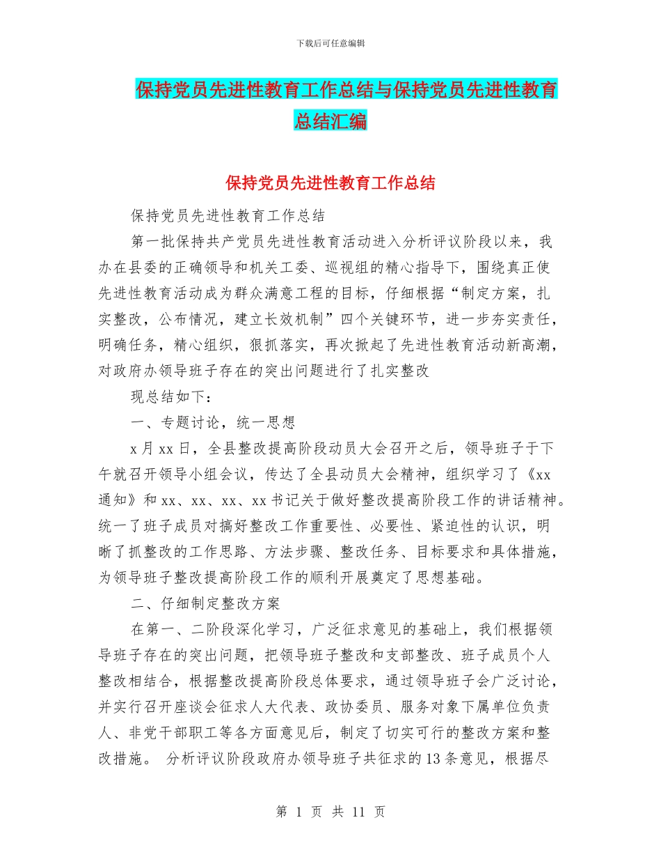 保持党员先进性教育工作总结与保持党员先进性教育总结汇编_第1页