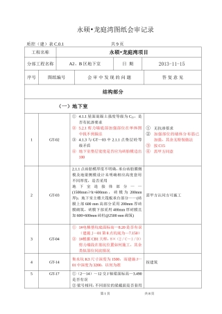 永硕龙庭湾图纸会审(地下室)
