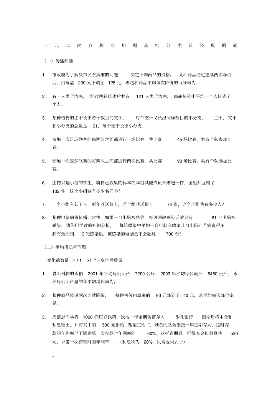 九年级数学上一元二次方程应用题总结分类及例题北师大版_第1页