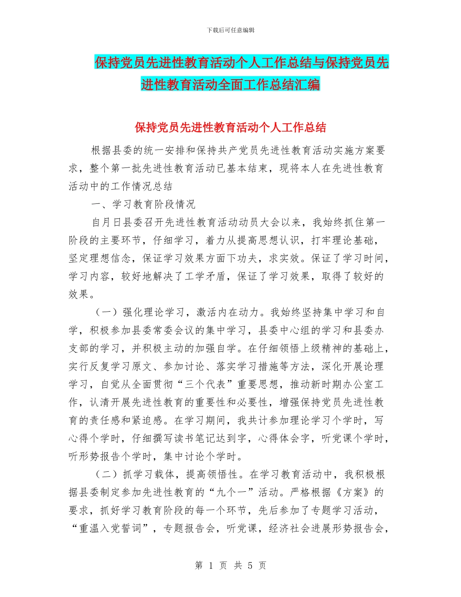 保持党员先进性教育活动个人工作总结与保持党员先进性教育活动全面工作总结汇编_第1页