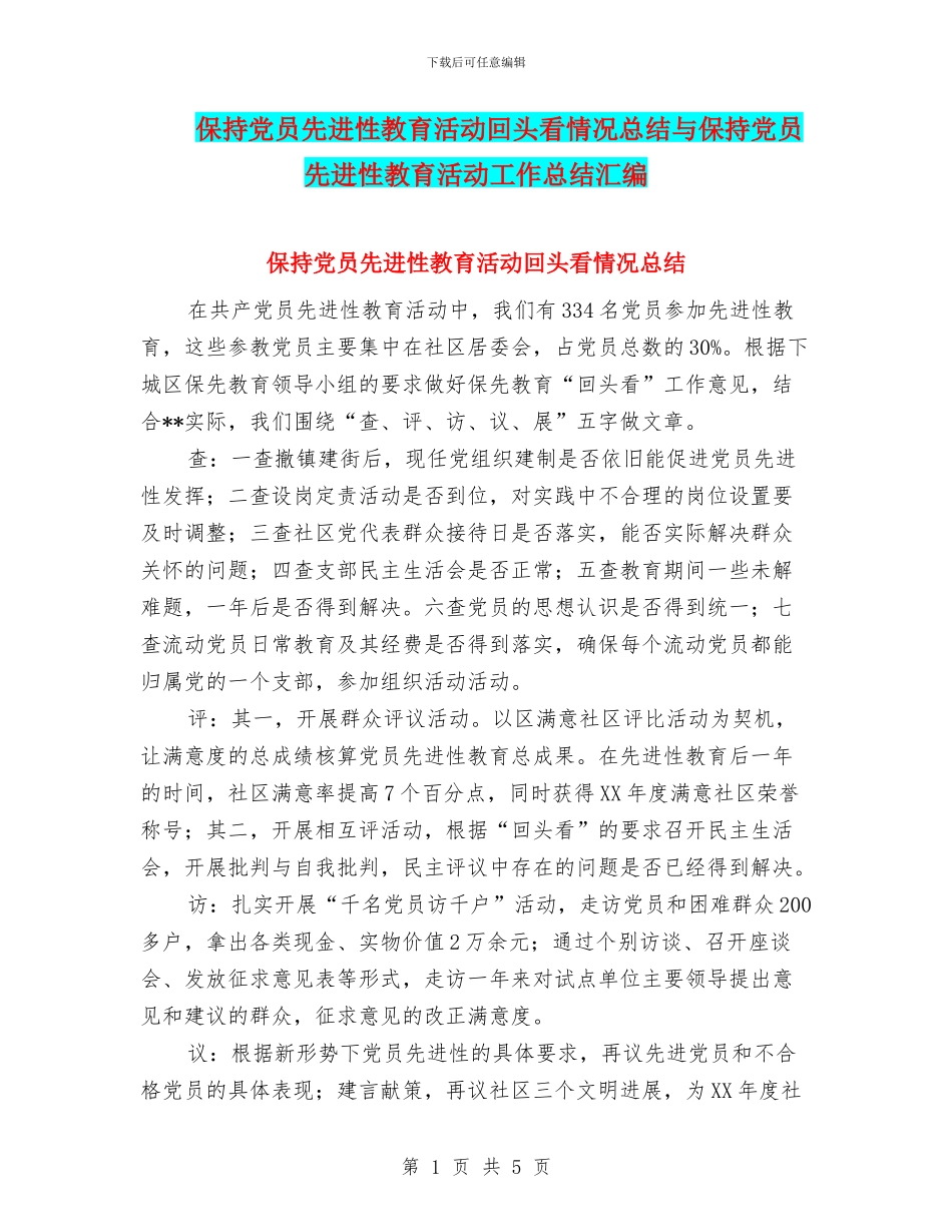保持党员先进性教育活动回头看情况总结与保持党员先进性教育活动工作总结汇编_第1页
