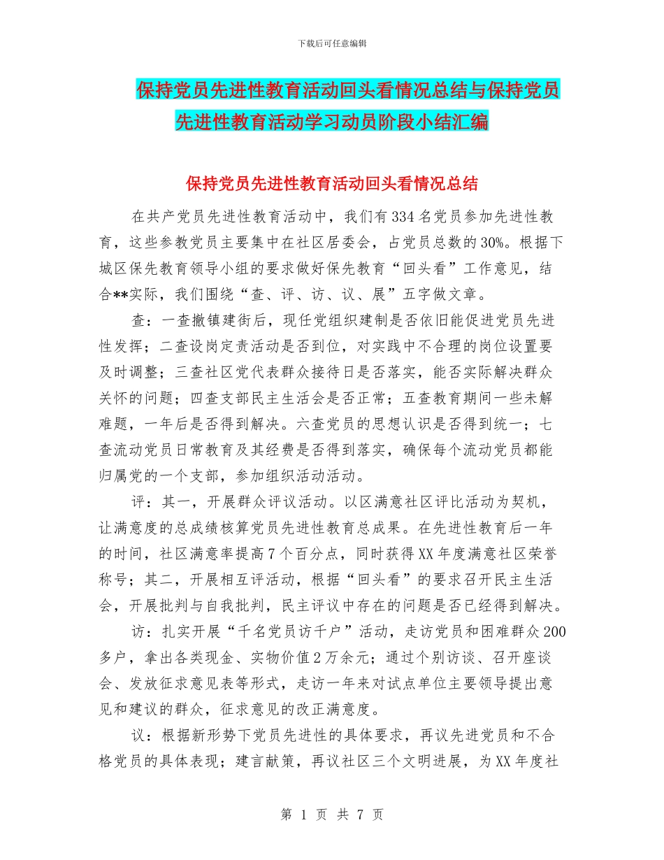 保持党员先进性教育活动回头看情况总结与保持党员先进性教育活动学习动员阶段小结汇编_第1页