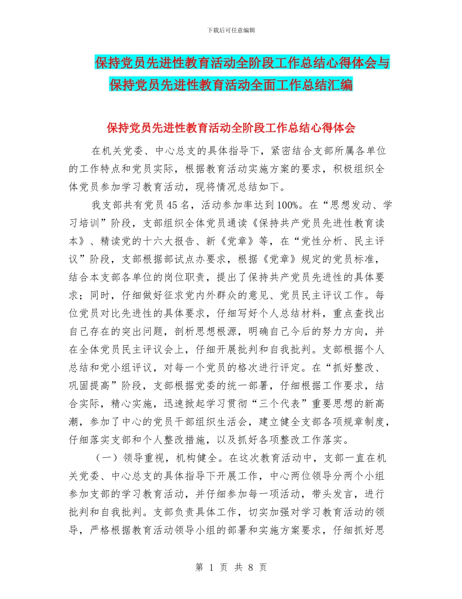 保持党员先进性教育活动全阶段工作总结心得体会与保持党员先进性教育活动全面工作总结汇编_第1页