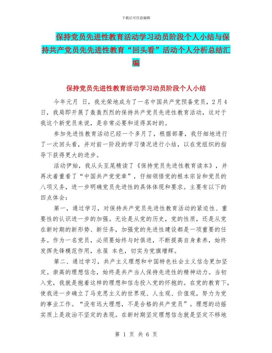 保持党员先进性教育活动学习动员阶段个人小结与保持共产党员先先进性教育“回头看”活动个人分析总结汇编_第1页