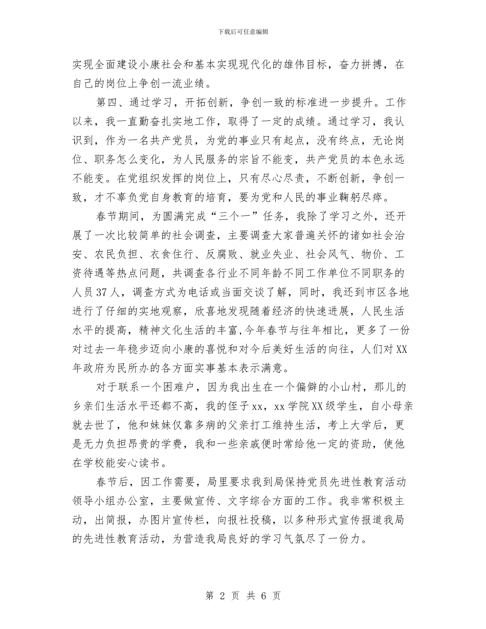 保持党员先进性教育活动学习动员阶段个人小结与保持共产党员先先进性教育“回头看”活动个人分析总结汇编_第2页