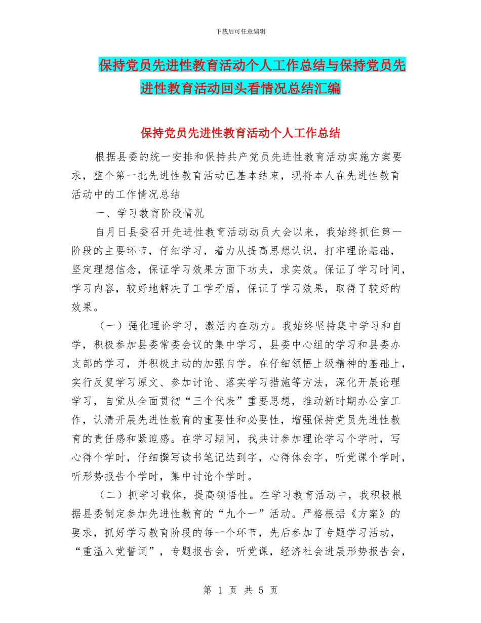 保持党员先进性教育活动个人工作总结与保持党员先进性教育活动回头看情况总结汇编_第1页