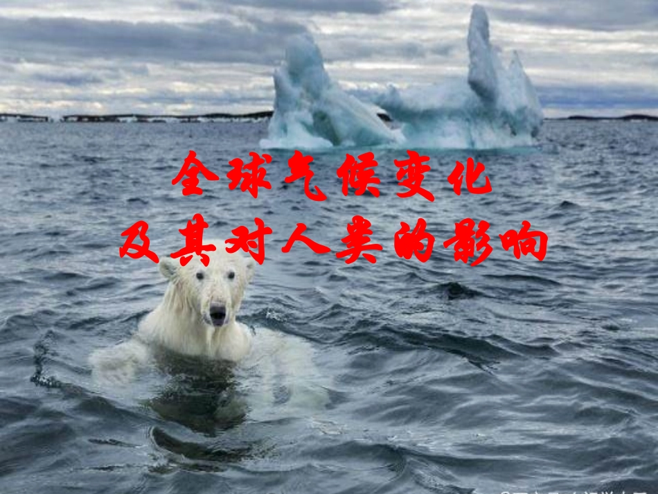 第三节全球气候变化及其对人类的影响_第1页