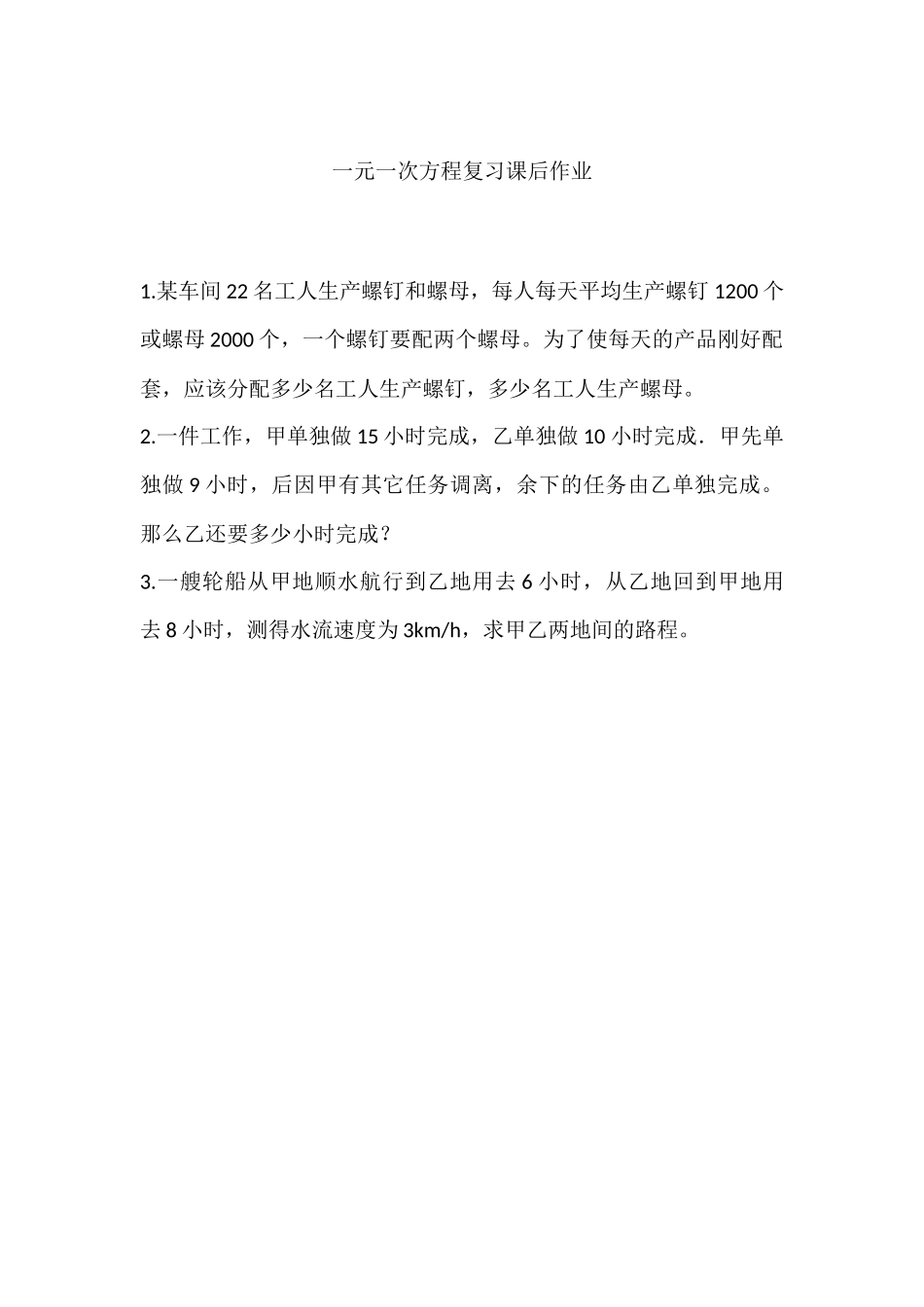 一元一次方程复习课后作业_第1页