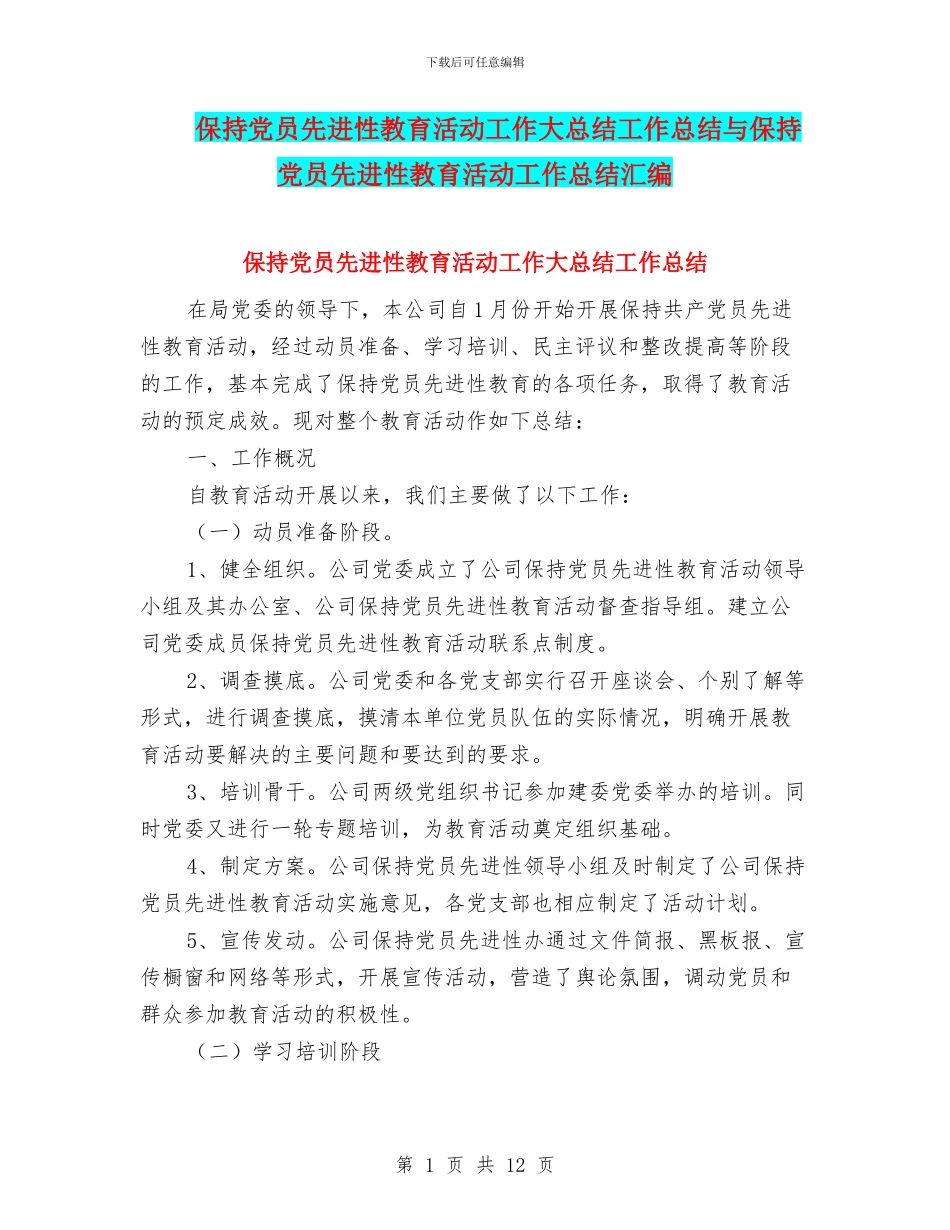 保持党员先进性教育活动工作大总结工作总结与保持党员先进性教育活动工作总结汇编_第1页