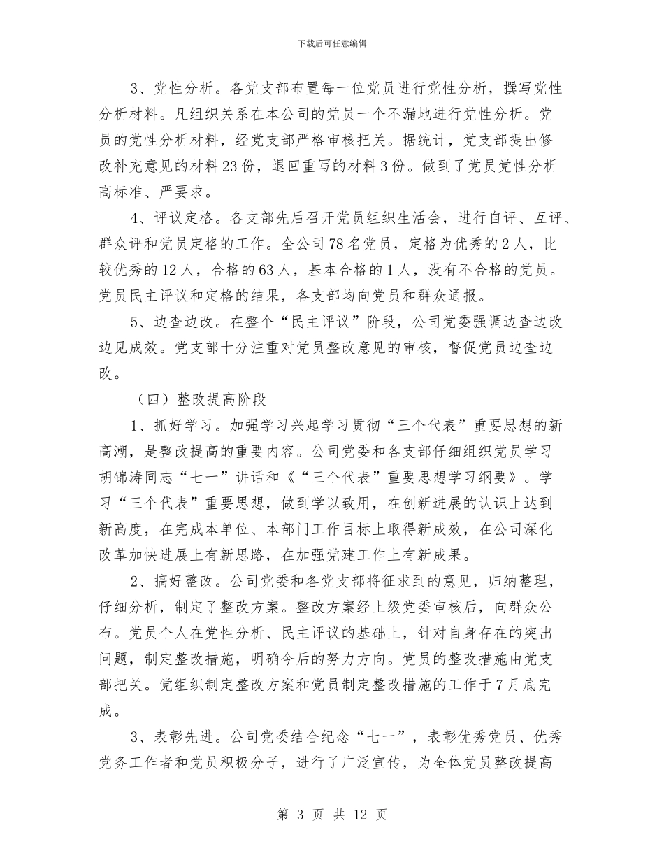 保持党员先进性教育活动工作大总结工作总结与保持党员先进性教育活动工作总结汇编_第3页