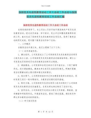 保持党员先进性教育活动工作大总结工作总结与保持党员先进性教育活动工作总结汇编