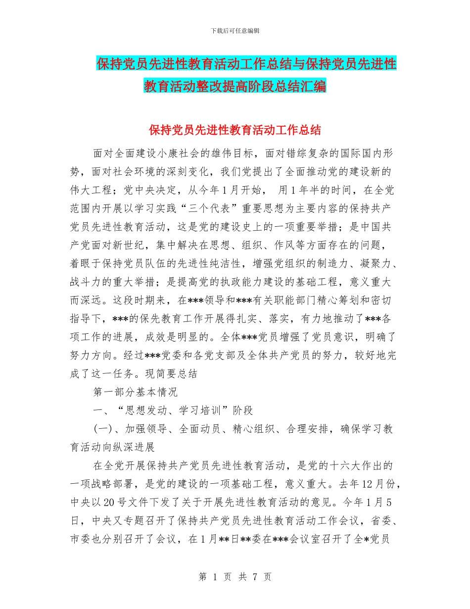 保持党员先进性教育活动工作总结与保持党员先进性教育活动整改提高阶段总结汇编_第1页