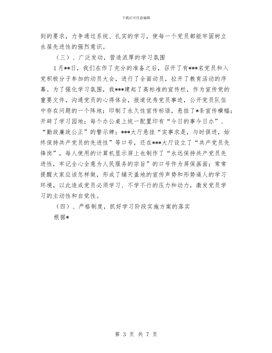 保持党员先进性教育活动工作总结与保持党员先进性教育活动整改提高阶段总结汇编_第3页