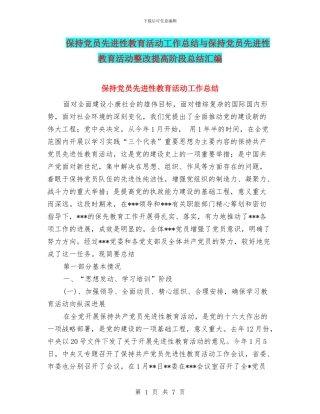 保持党员先进性教育活动工作总结与保持党员先进性教育活动整改提高阶段总结汇编