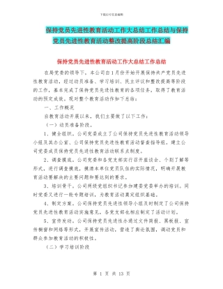 保持党员先进性教育活动工作大总结工作总结与保持党员先进性教育活动整改提高阶段总结汇编