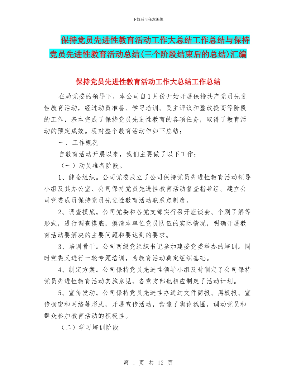 保持党员先进性教育活动工作大总结工作总结与保持党员先进性教育活动总结汇编_第1页