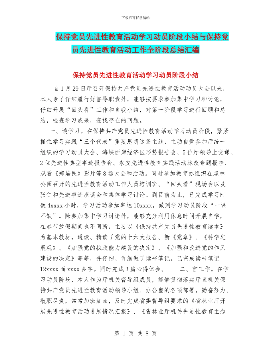 保持党员先进性教育活动学习动员阶段小结与保持党员先进性教育活动工作全阶段总结汇编_第1页