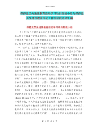 保持党员先进性教育活动学习动员阶段小结与保持党员先进性教育活动工作全阶段总结汇编