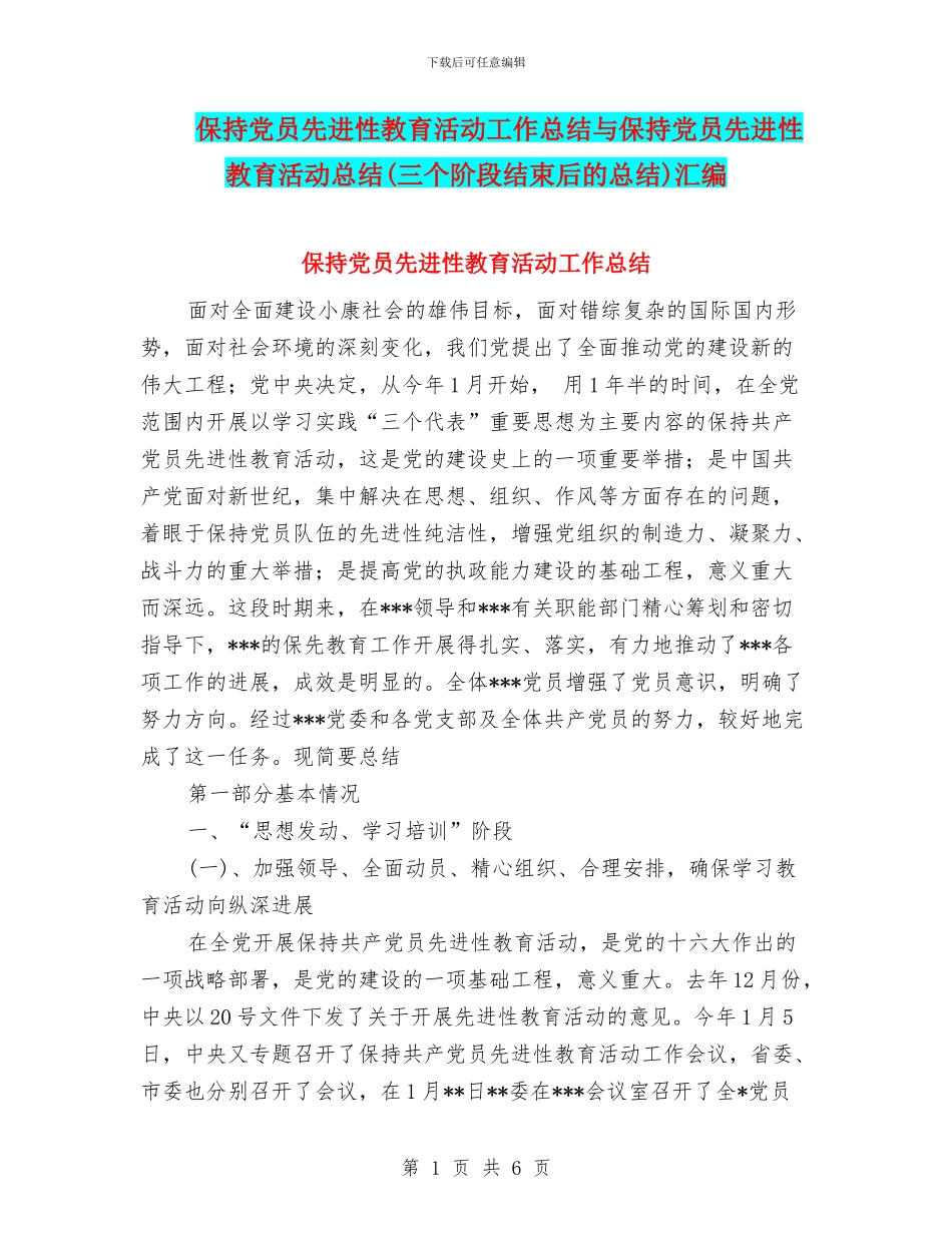 保持党员先进性教育活动工作总结与保持党员先进性教育活动总结汇编_第1页